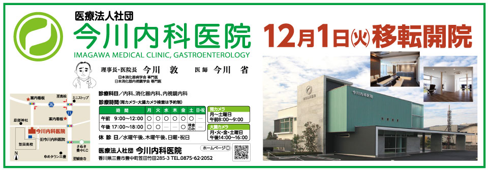 今川内科医院 12月1日(火)移転開院