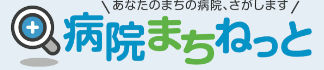 あなたのまちの病院、さがします 病院まちねっと